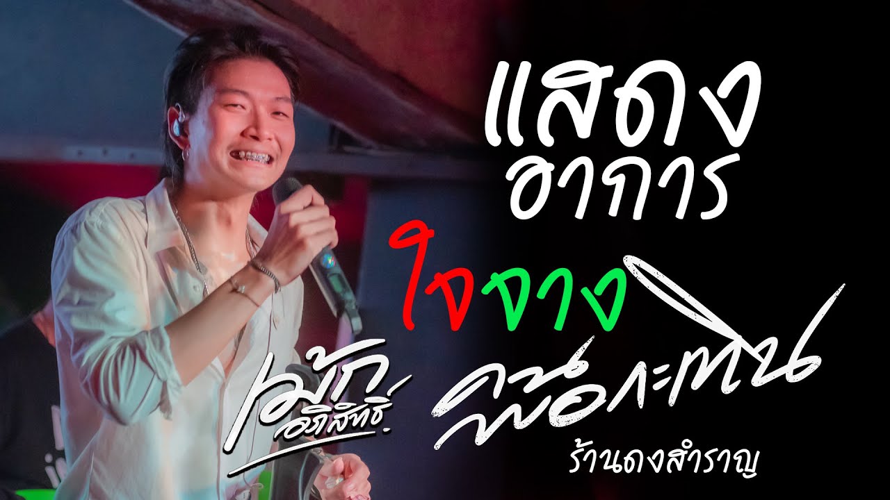 คนพอกะเทิน / ใจจาง / แสดงอาการ / หม่อมพะนาง - เม้ก อภิสิทธิ์ แสดงสดล่าสุด ร้านดงสำราญ