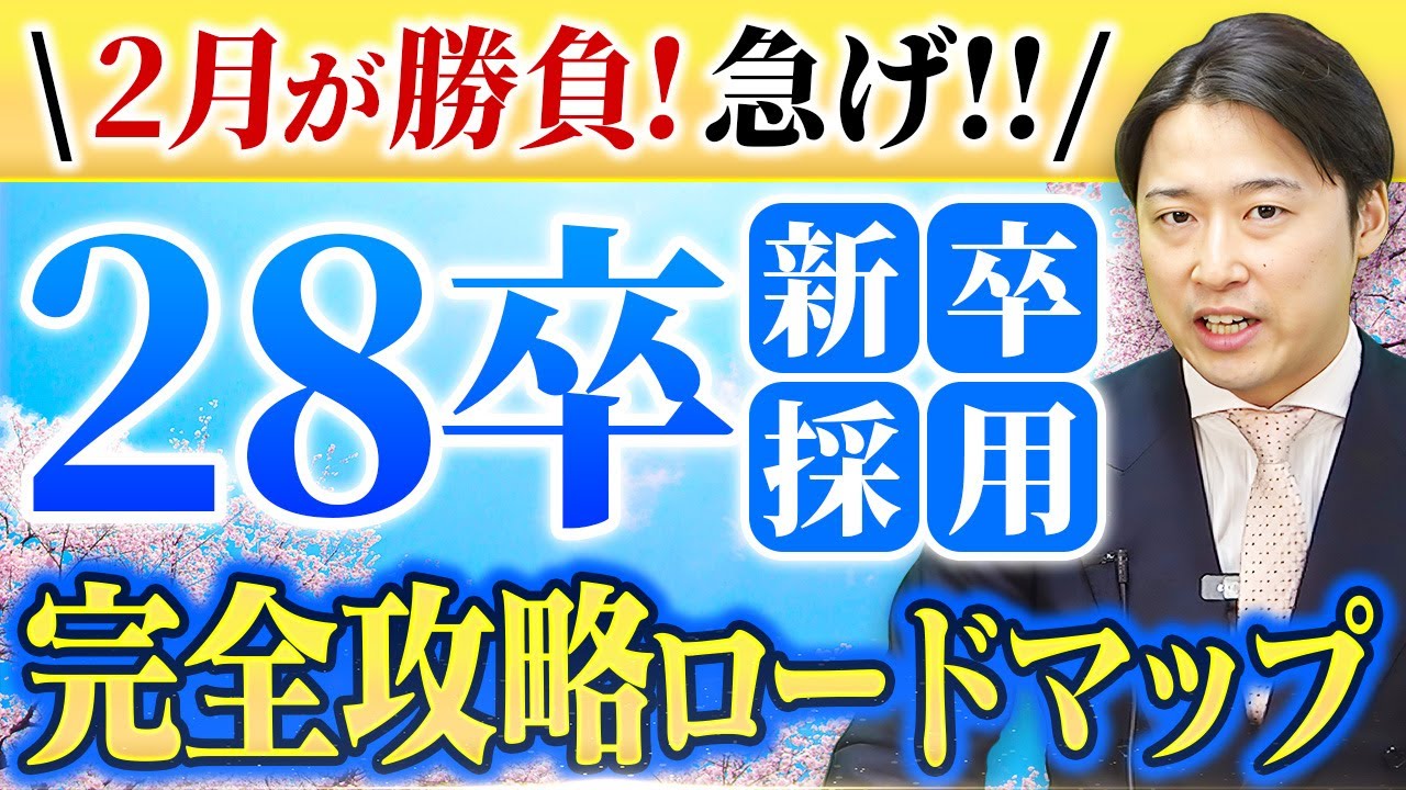 【28卒】新卒採用の「超早期化」に対応せよ！マジで今すぐ実施するべき5つの打ち手