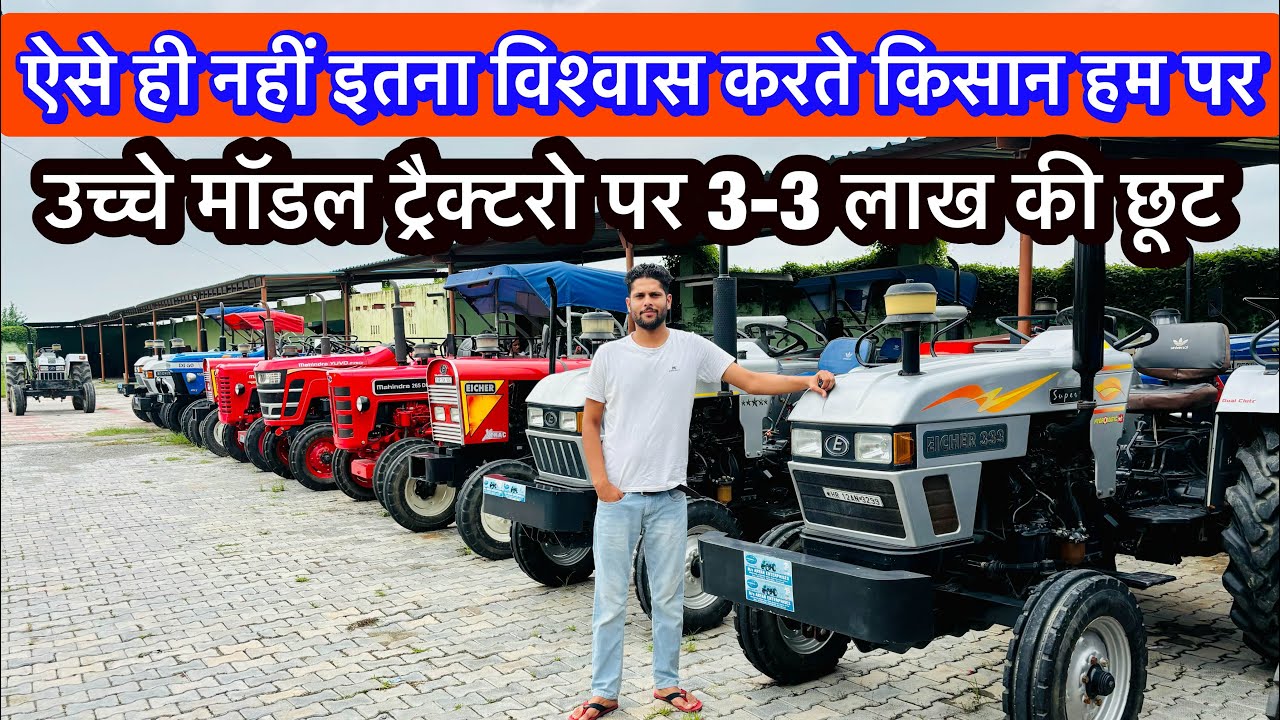 3-3 लाख के discount ट्रैक्टरो पर ॥ हरियाणा से भी सस्ते ट्रैक्टर सुहैल भाई के पास ~ नए जैसे ट्रैक्टर 