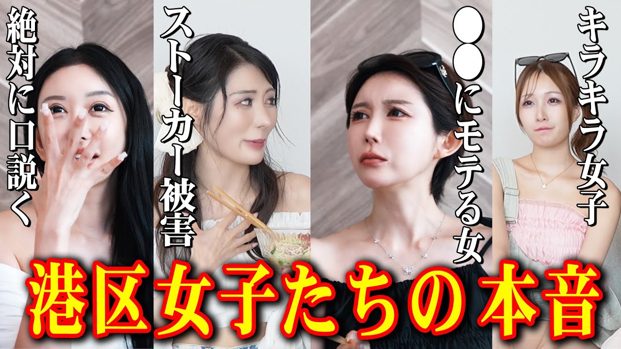 ストーカー被害・〇〇モテ・口説かれ事情...トップキャストが暴露！『港区恋愛事情』ぶっちゃけトーク！in由比ヶ浜