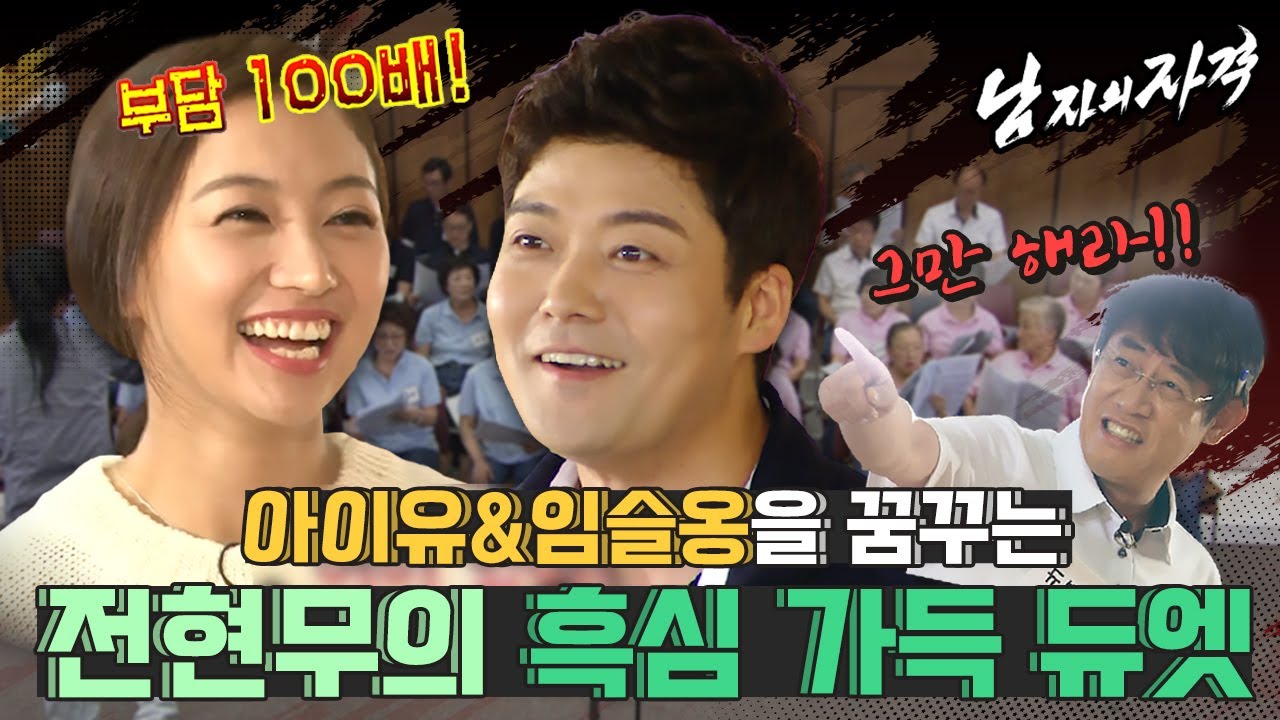 남자의 자격 ＃28] 아이유 & 임슬옹의 달달한 “잔소리” 듀엣을 욕심내는 전현무의 흑심 가득 듀엣!! 그것을 막는 경규옹!!ㅋㅋㅋㅣKBS 방송