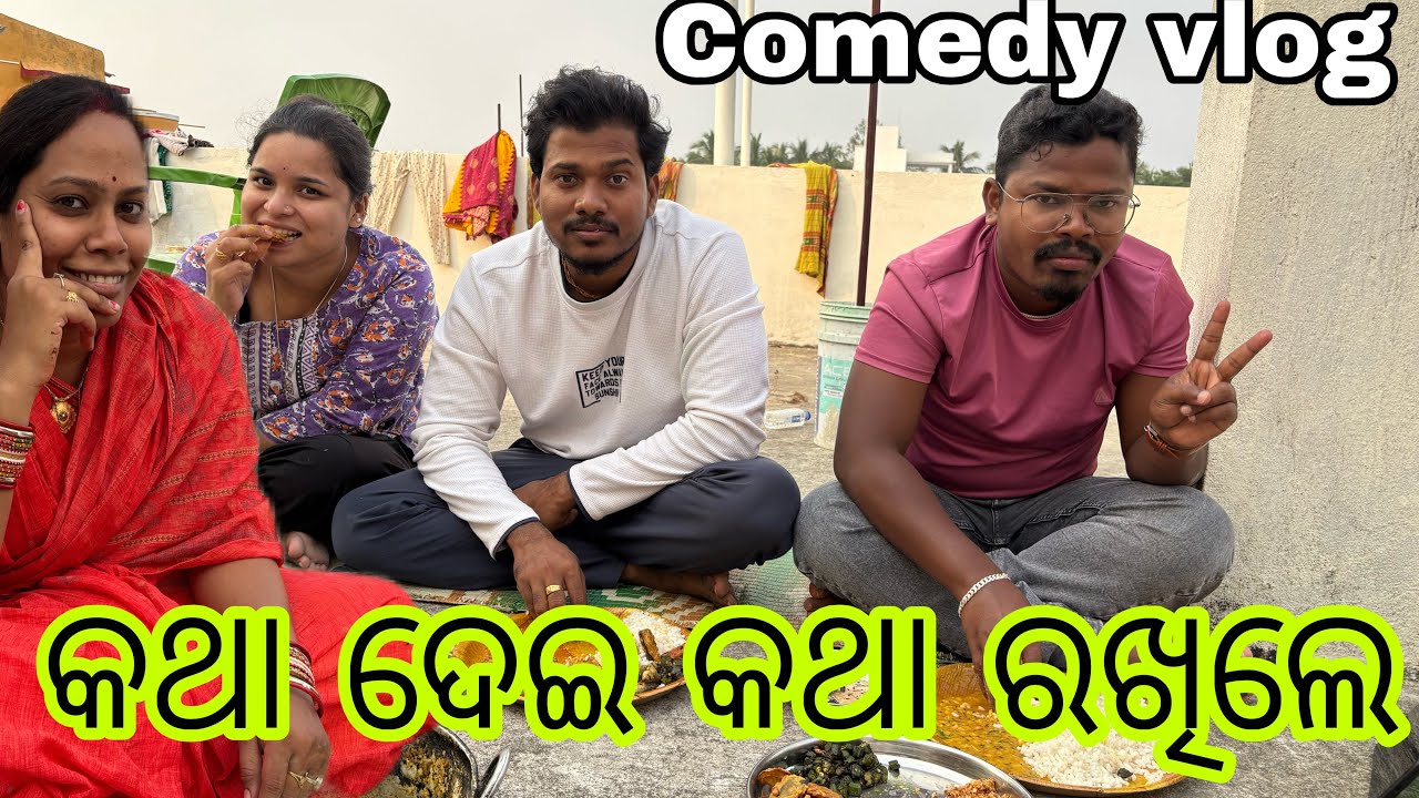 ମହିଳାମିତ୍ର ଙ୍କ ପଟୁ ଆସିଲେ କୁଣିଆ // ଘରେ ହେଲା ଘୋ ଘା // mr adee vlog // odia vlog /mahilamitra #adeevlog