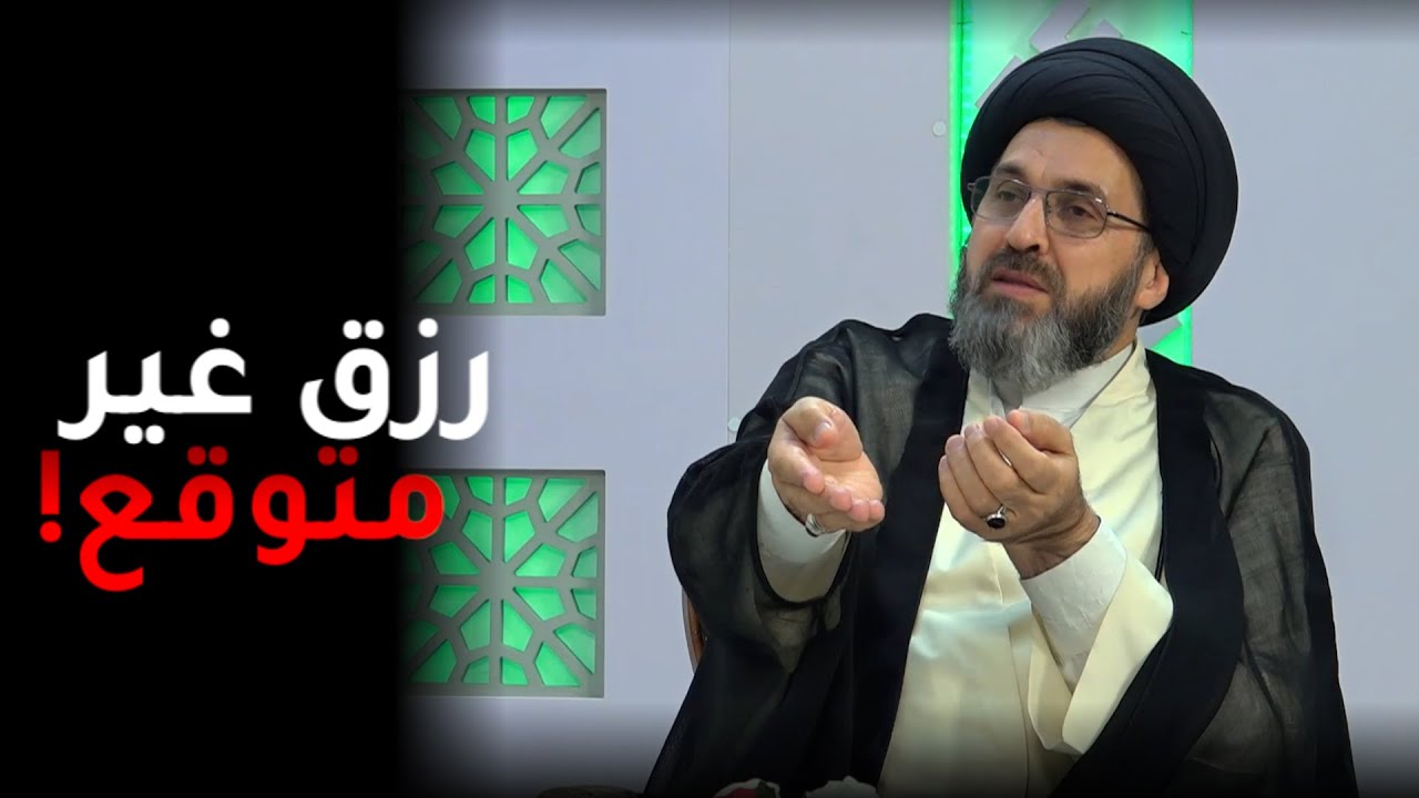 قصة مؤثرة يرويها السيد لشاب احب بنت ورزقه الله بافضل منها | السيد رشيد الحسيني