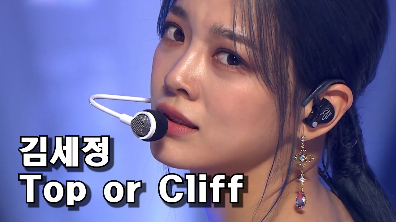 ❤ [CLEAN MR Removed]  김세정(KIM SEJEONG) - Top or Cliff l Show Champion l EP.491 l 230913  [KPOP 4K]