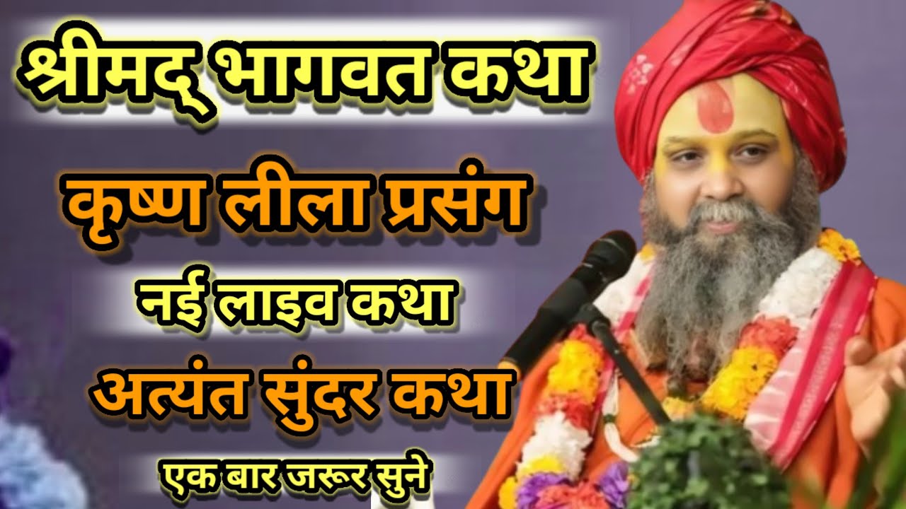 श्रीमद् भागवत कथा कृष्ण लीला प्रसंग नई लाइव कथा अत्यंत सुंदर कथा एक बार जरूर सुने श्री राजेंद्र दास 