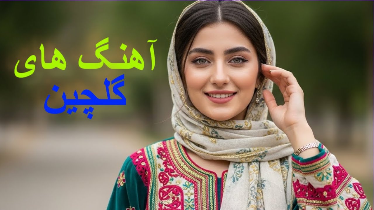 آهنگ گلچین شاد  هزارگی   2026 .   Happy Hazara song.