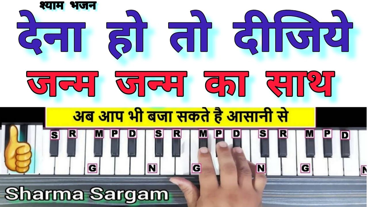 देना हो तो दीजिये जनम का साथ | Dena Ho To Dijiye | On Harmonium Piano | Tutorial with Notation ||