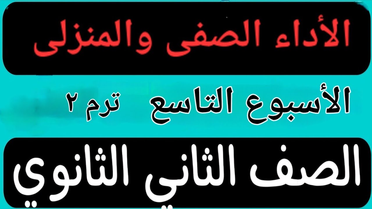 حل الأداء الصفى والمنزلى الأسبوع التاسع تانية ثانوى عربى ترم ثانى