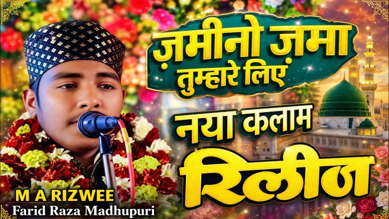 Farid Raza Madhupuri ki jabardast Naat Sharif ||  Jamino Jama Tumhare Liye Makino Maka Tumhare liye