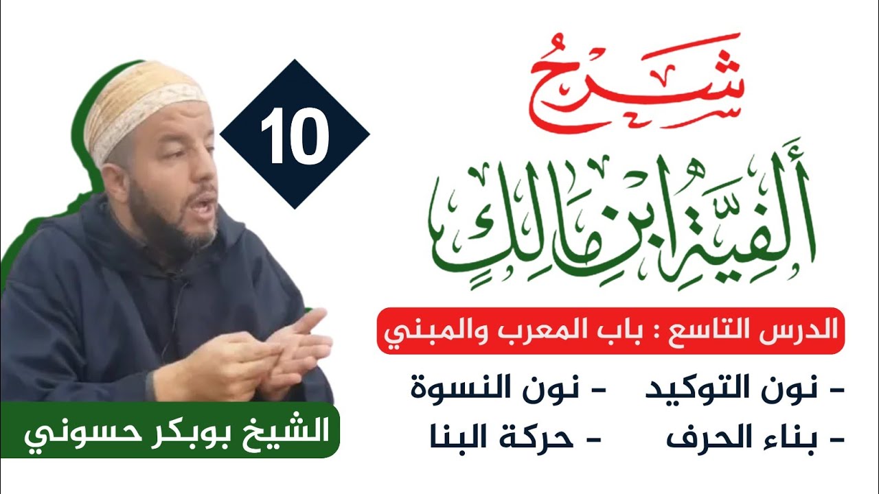 شرح ألفية ابن مالك {10} | المعرب والمبني 3  | الشيخ حسوني