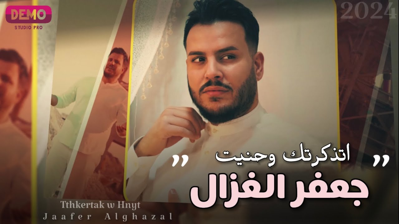 جعفر الغزال - تذكرتك وحنيت ( حصريا ) | 2024 Ja3far Alghazal Tthakartk W 7Anit