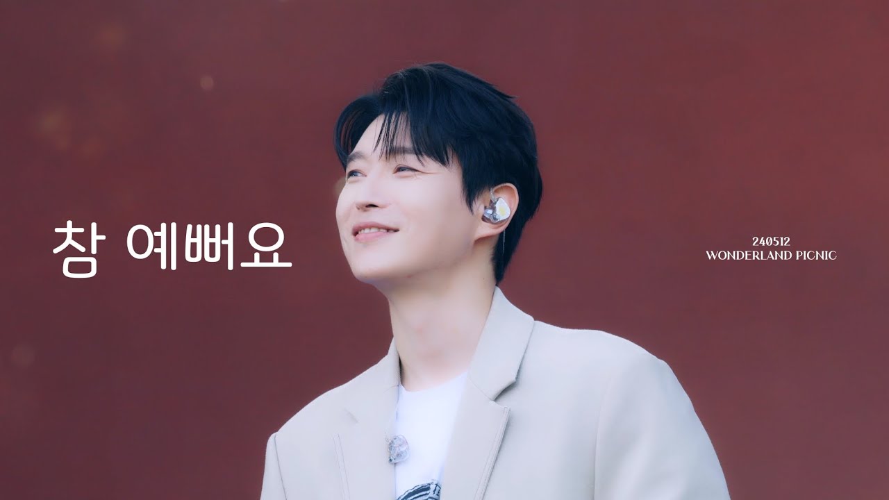 240512 배두훈 참 예뻐요(뮤지컬 빨래)/원더랜드피크닉