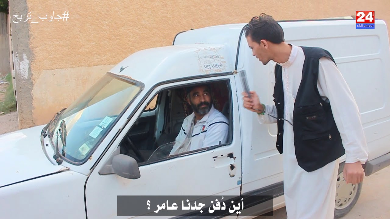 جاوب واربح الحلقة الثانية  : أين دفن جدنا عامر ؟
