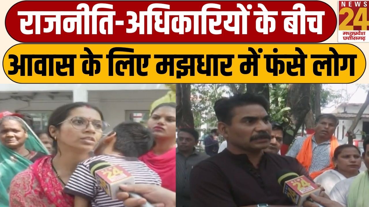 Kya Haal He: राजनीति-अधिकारियों के बीच आवास के लिए मझधार में फंसे लोग, Bilaspur से 'का हाल हे' ?