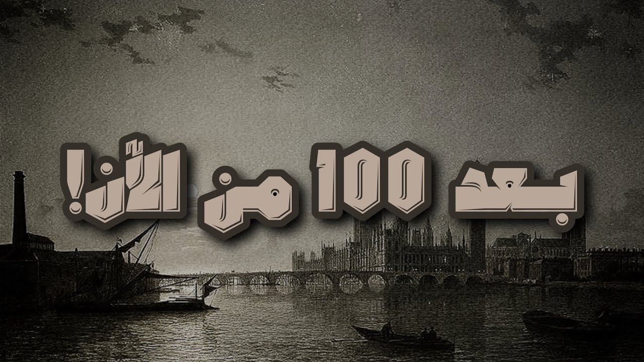 أين نكون بعد 100 عام من الآن؟                     کلام جميل جدًا ومؤثر الشيخ علي المقحم