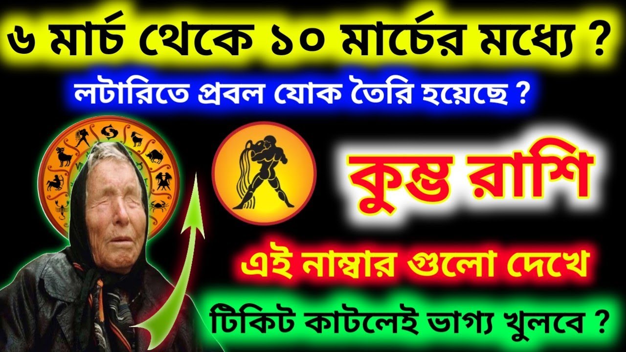 ৬ মার্চ থেকে ১০ মার্চের মধ্যে লটারিতে যোগ এই নাম্বার গুলো দেখে টিকিট কাটলে ভাগ্য খুলবে কুম্ভ রাশির ?