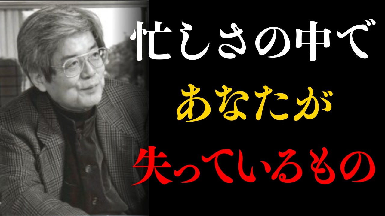 忙しい毎日が、あなたから奪っているもの| 偉人の教え