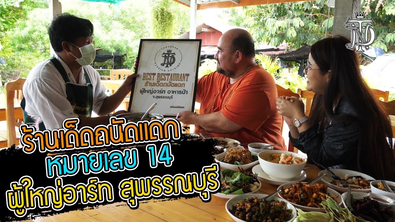 หม่อมถนัดแดก | ร้านเด็ดถนัดแดกหมายเลข 14 ผู้ใหญ่อาร์ท สุพรรณบุรี