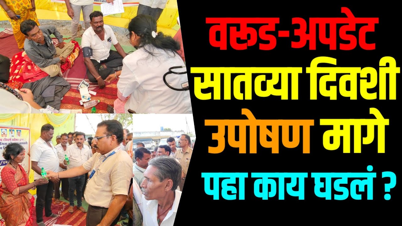 #warud | अखेर सातव्या दिवशी सुरळी येथील तायवाडे कुटुंबाचे उपोषण मागे | पहा काय घडलं?
