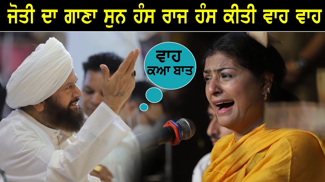 Nooran Sister ਦੀ ਗਾਇਕੀ ਸੁਣ Hans Raj Hans ਨੇ ਕੀਤੀ ਵਾਹ ਵਾਹ