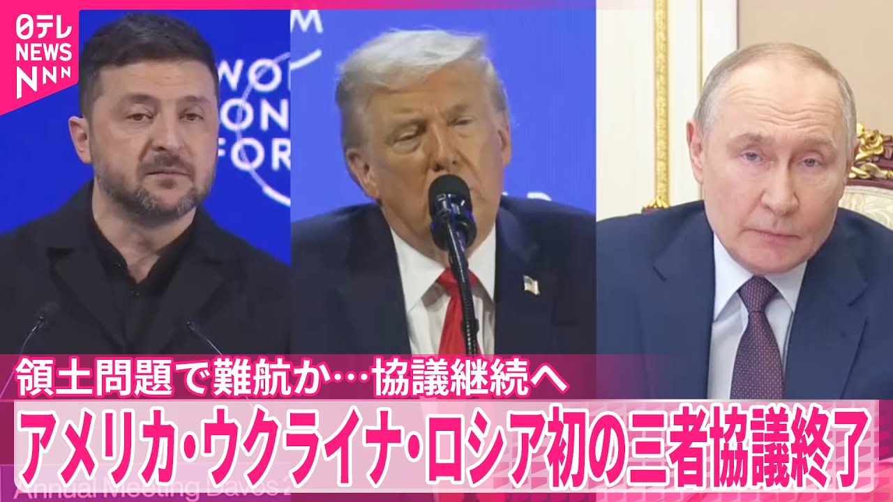 【協議継続へ】アメリカ・ウクライナ・ロシアによる初の三者協議が終了　領土問題で難航か…