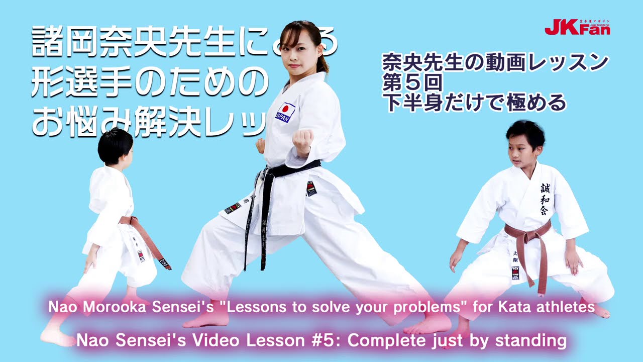 諸岡奈央先生による形選手のためのお悩み解決レッスン #05 Nao Morooka Sensei's Lessons to solve your problems for Kata athletes