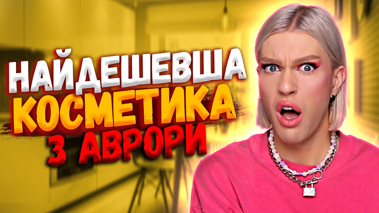 Я ШОКОВАНИЙ ❌ТЕСТУЮ КОСМЕТИКУ З АВРОРИ