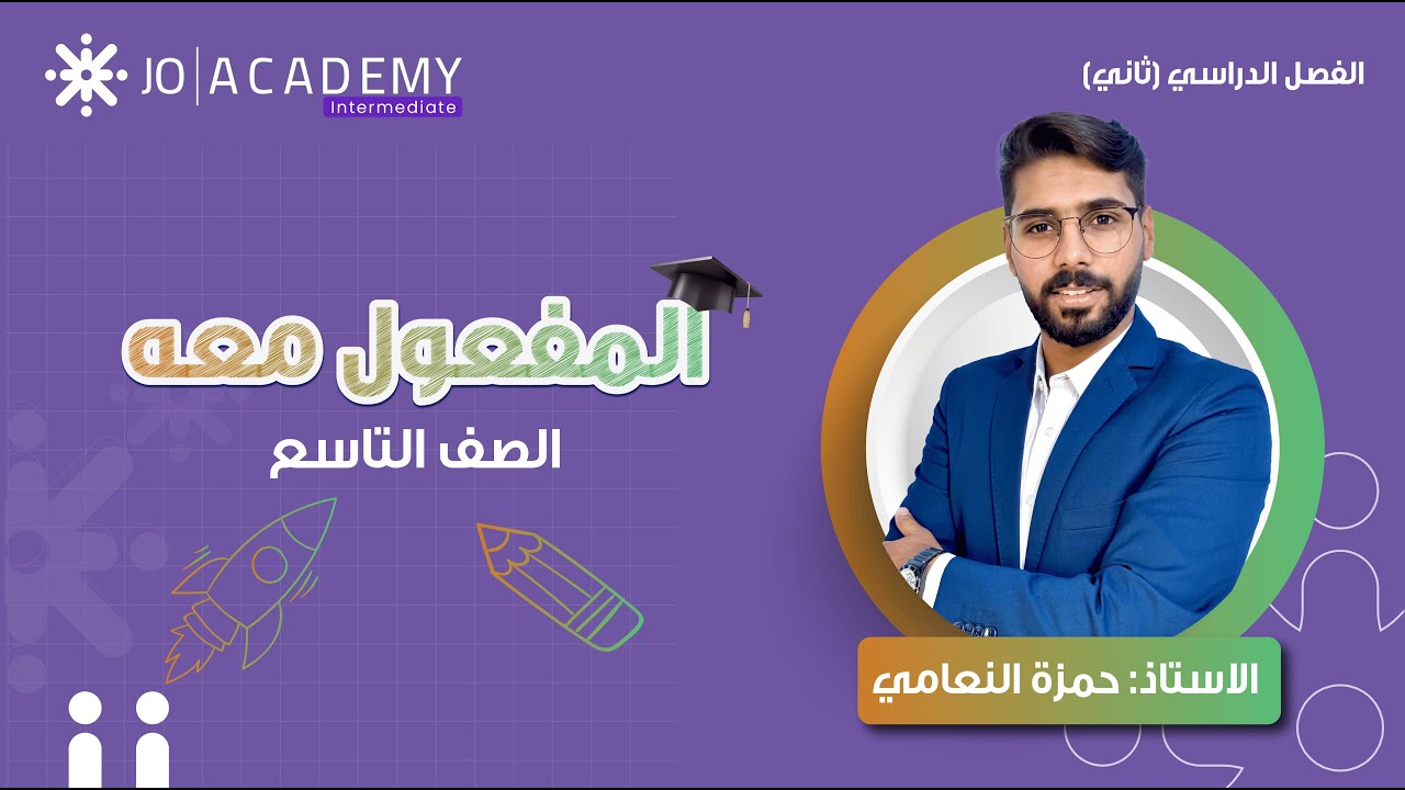 ✍️ المفعول معه – شرح مبسط مع أمثلة وتدريبات! 🔥 | حمزة النعامي – الصف التاسع