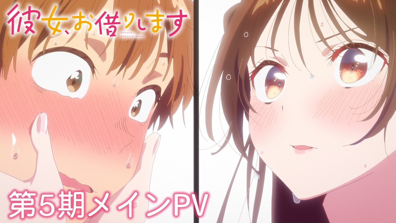 『彼女、お借りします』第5期メインPV｜2026年4月よりMBS・TBS・CBC “アニメイズム”枠ほかにて放送開始！