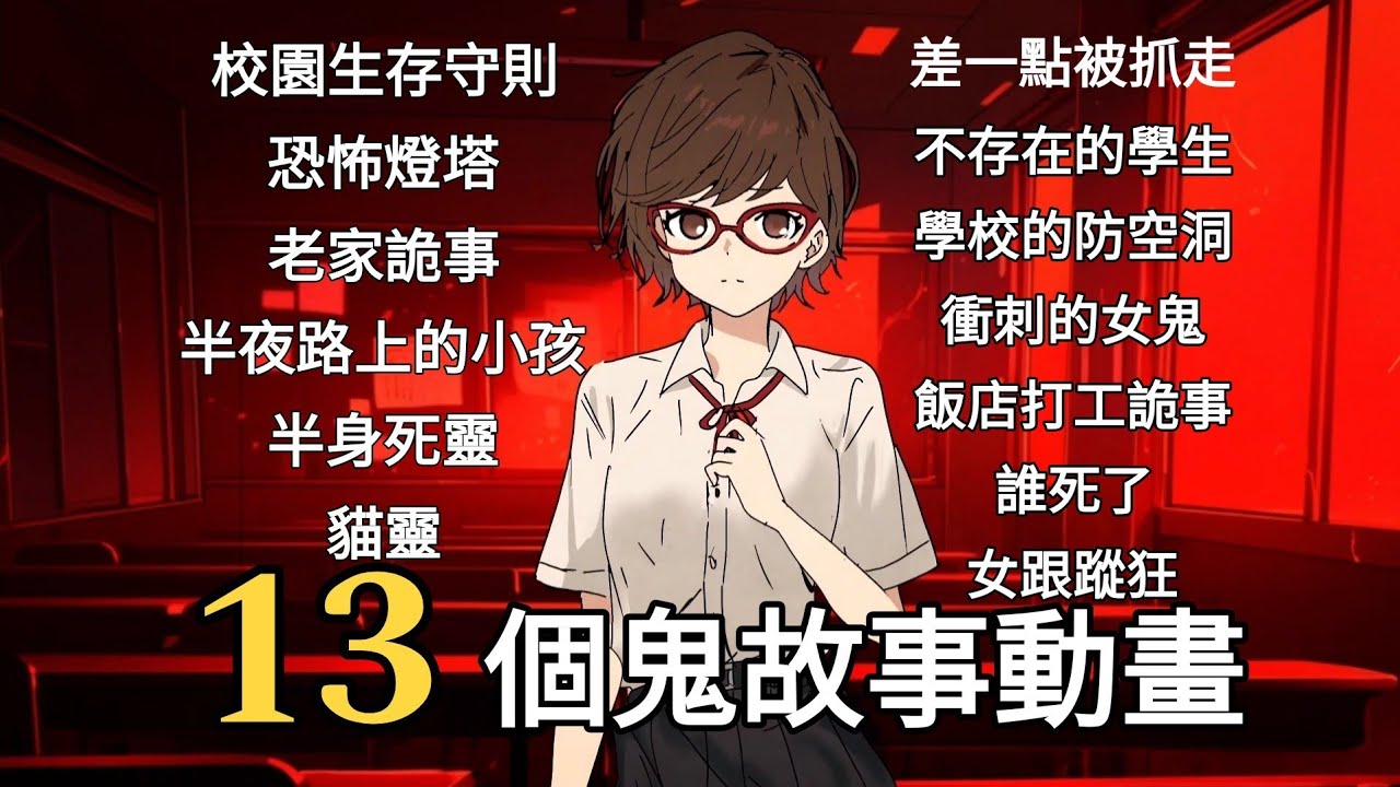 【日本歐美怪談合集】13個靈異驚悚鬼故事 | ptt mavel 媽佛版怪談 | 各種畫風精選合集 | 2024龍年過年特集阿毛陪你過年 | 11個全新故事  | 【阿毛鬼故事動畫】