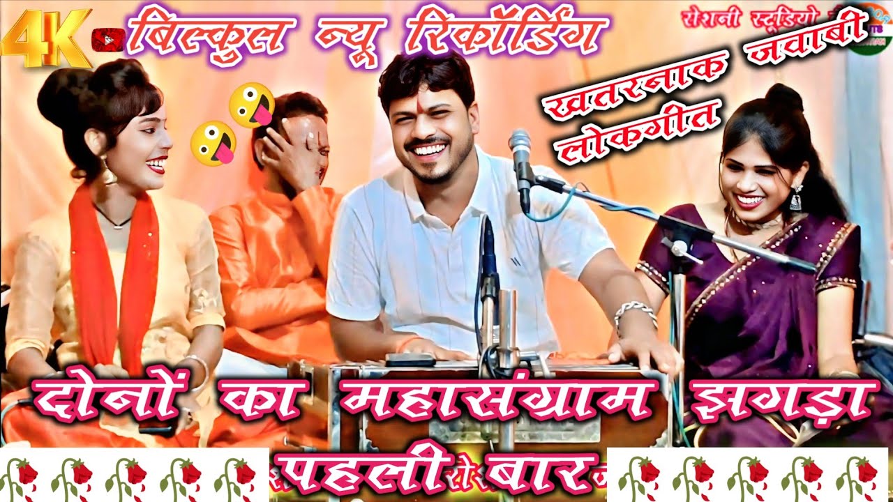 महा धमाकेदार💯जवाबी लोकगीत/#दीपा_ओर_रोशनी_का_हुआ_मंच_पर_झगड़ा//सिंगर अरविंद कुशवाहा रोशनी राजपूत दीपा