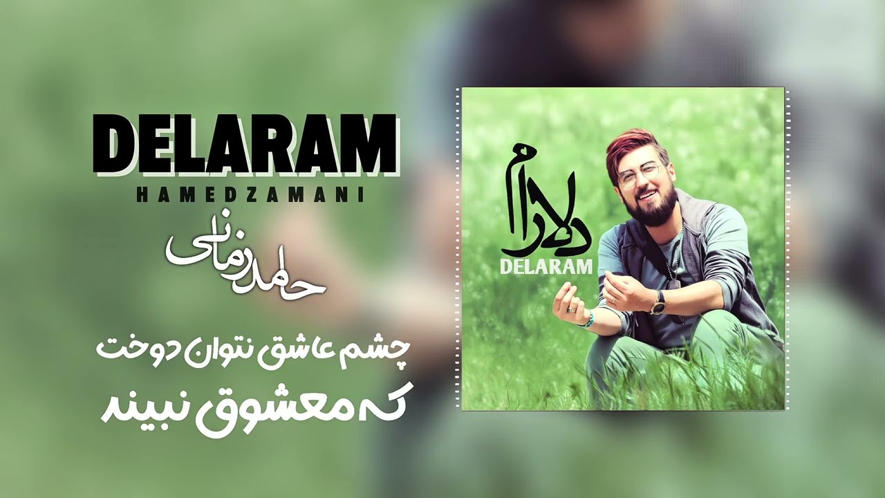 Hamed Zamani - Delaram | آهنگ دلارام از حامد زمانی