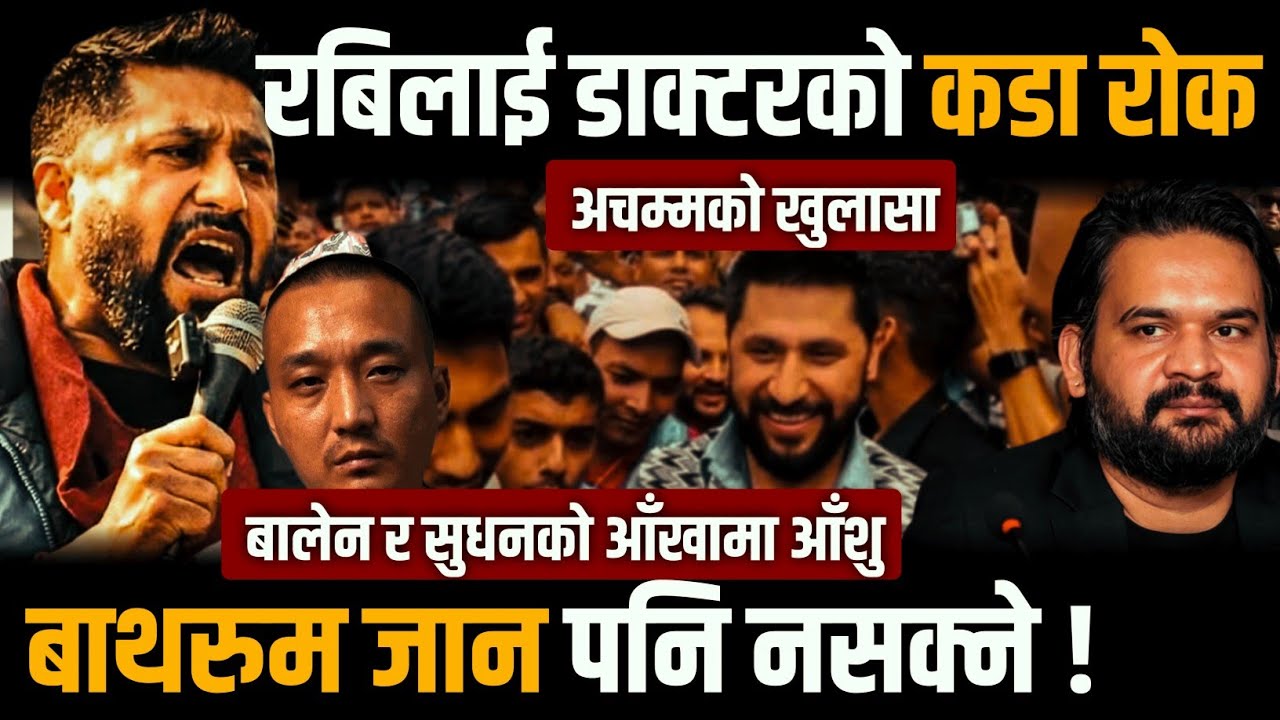 रबिलाई डाक्टरले किन लगाए कडा रोक ? 😯 बाथरुम जान पनि नपाउने | Rabi Lamichhane | Balen shah
