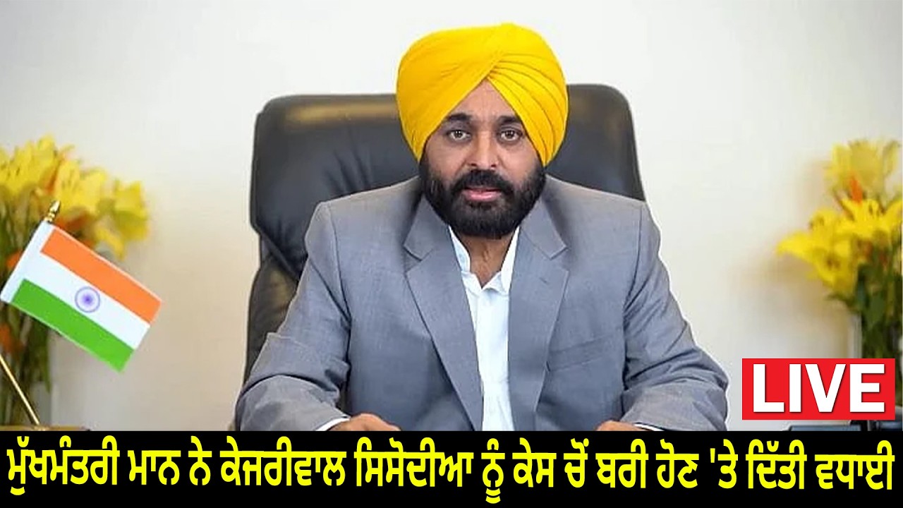 ਮੁੱਖਮੰਤਰੀ ਮਾਨ ਨੇ ਕੇਜਰੀਵਾਲ ਸਿਸੋਦੀਆ ਨੂੰ ਕੇਸ ਚੋਂ ਬਰੀ ਹੋਣ 'ਤੇ ਦਿੱਤੀ ਵਧਾਈ Live | D5ChannelPunjabi