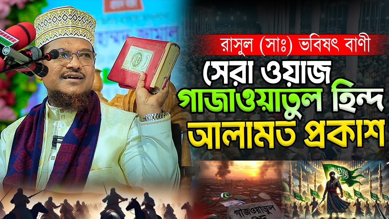 গাজওয়াতুল হিন্দের আলামত প্রকাশ। শাইখ জামাল উদ্দিন। Shaikh Jamal Uddin। নতুন ওয়াজ ২০২৫