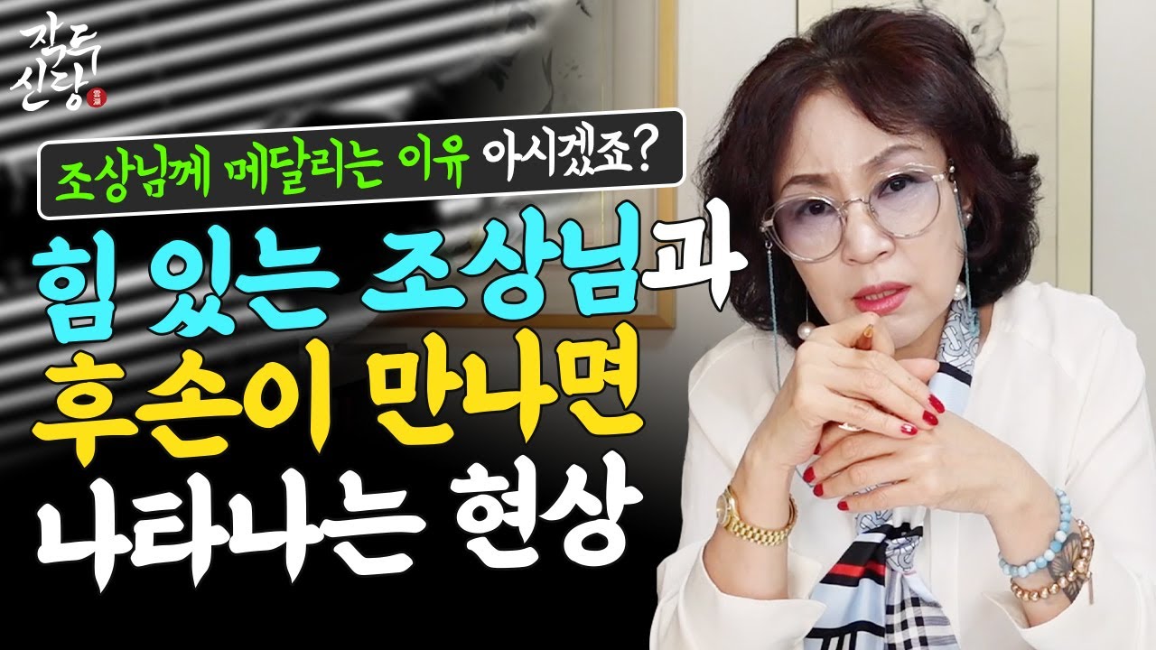 598화_100%장담하건데 정말 힘 있는 조상이 도와줄때! 당신의 인생에 일어날 변화 🌟