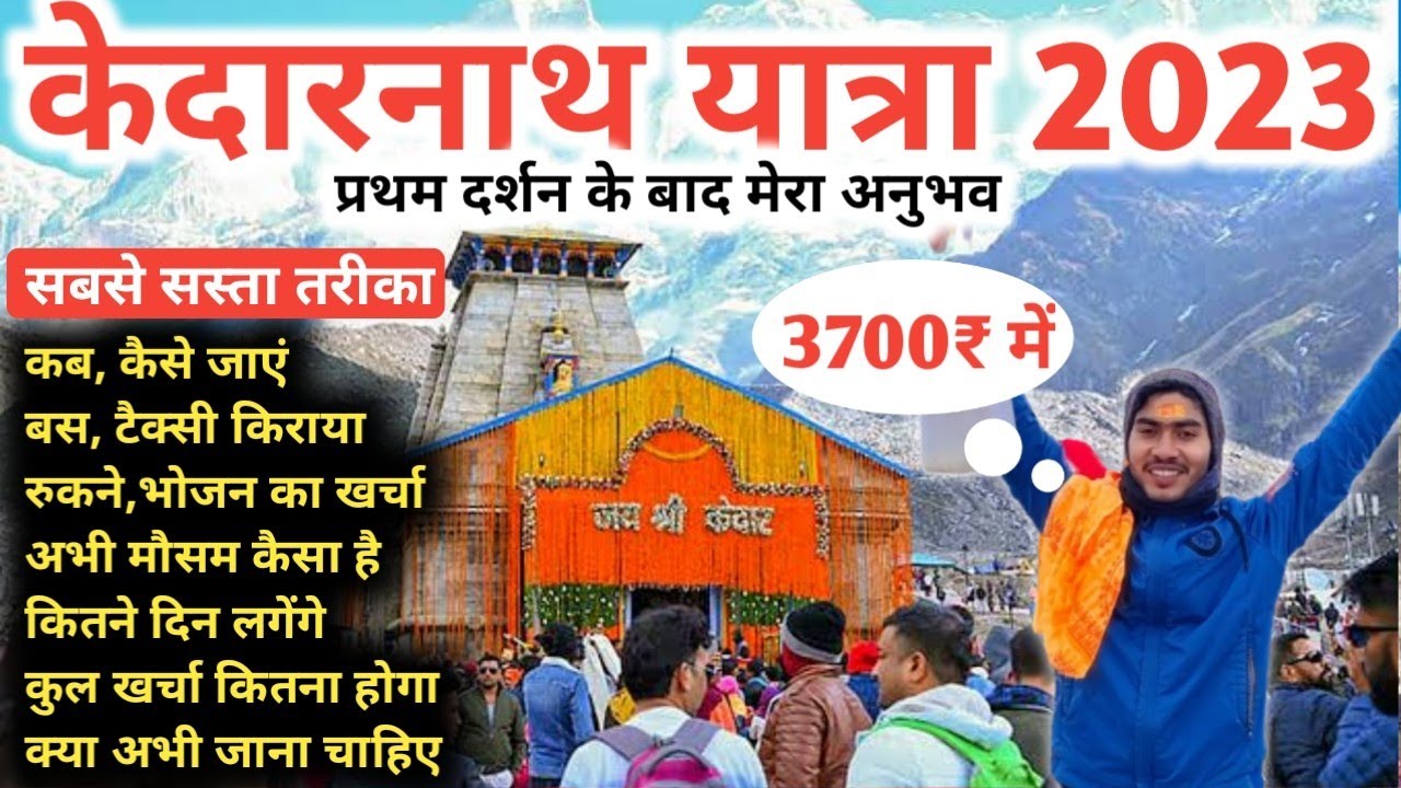Kedarnath Yatra 2023 Complete Information | केदारनाथ यात्रा संपूर्ण जानकारी | सबसे सस्ता तरीका