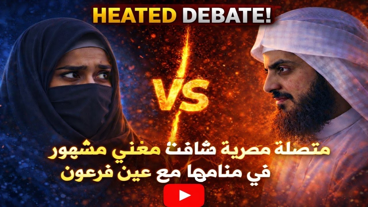 متصله مصريه شافت مغني مشهور في منامها مع عين فرعون