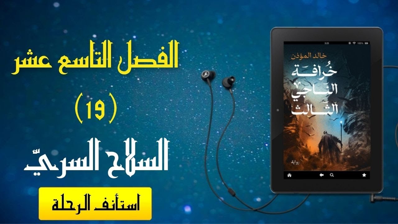 رواية مسموعة - [خرافة الناجي الثالث] - الفصل التاسع عشر (السلاح السري)