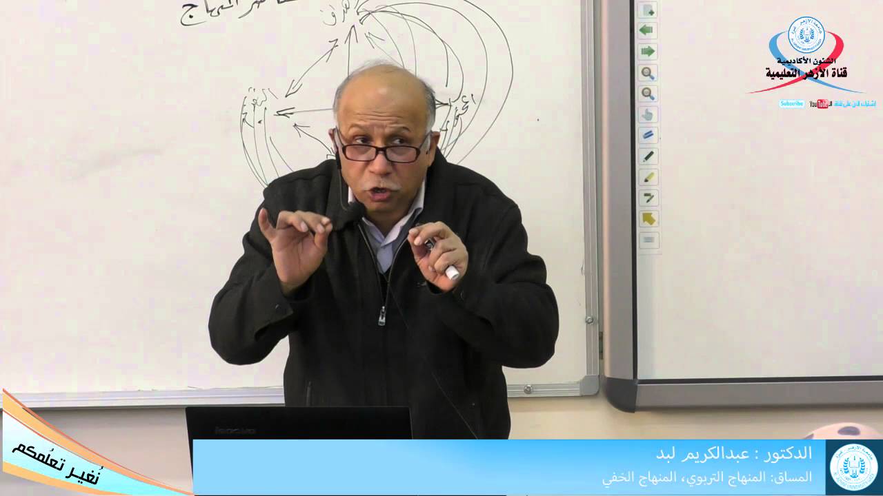 المنهاج التربوي - المنهاج الخفي