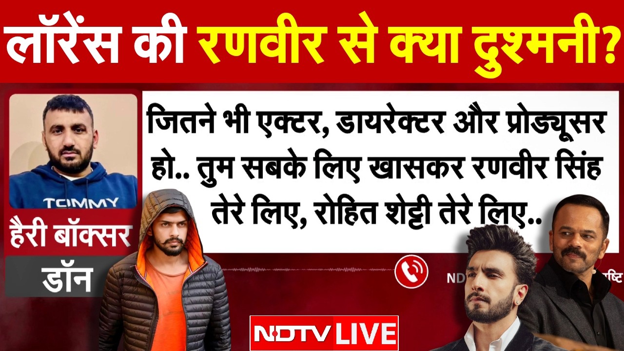 Ranveer Singh Threat Case LIVE: आखिर Lawrence Bishnoi की रणवीर से क्या दुश्मनी? Harry Boxer
