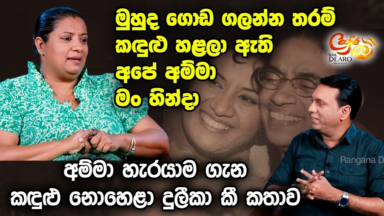 මුහුද ගොඩ ගලන්න තරම් කඳුළු හළලා ඇති අපේ අම්මා මං හින්දා-අම්මා හැරයාම ගැන කඳුළු නොහෙළා දුලීකා කී කතාව