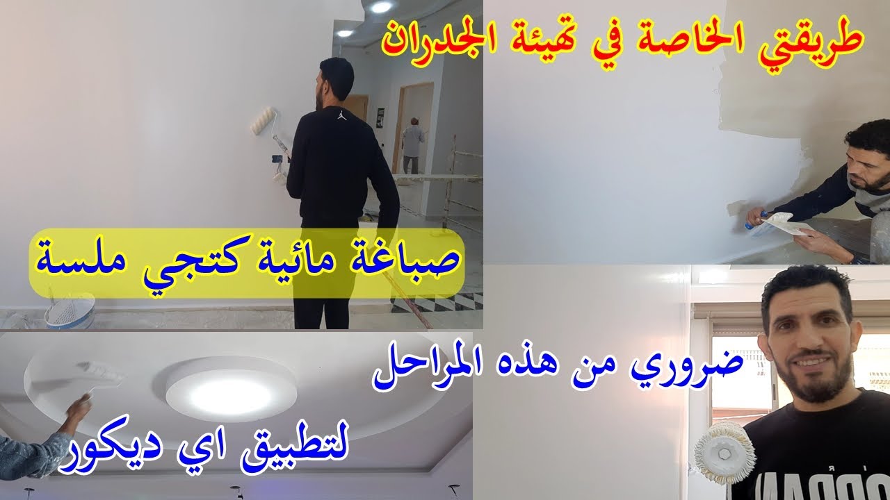تطبيق الصباغة المائية فوق معجون لاندوي  Comment appliquer de la peinture  base d'eau sur du mastic