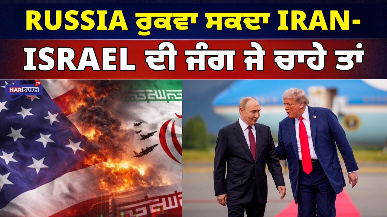 Russia ਰੁਕਵਾ ਸਕਦਾ Iran-Israel ਦੀ ਜੰਗ ਜੇ ਚਾਹੇ ਤਾਂ | LATEST UPDATES | HARSUKH TV USA