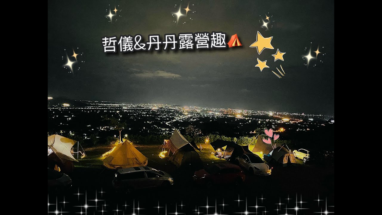 【WHO是丹丹】《23露》2023.09.29-10.01台東秘境露營區