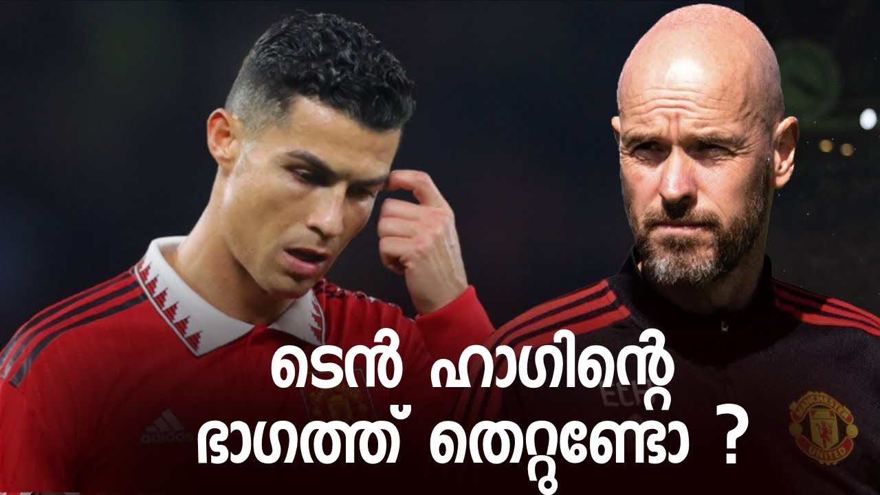 ടെൻ ഹാഗിന്റെ ഭാഗത്ത് തെറ്റുണ്ടോ? Ronaldo Vs Erik Ten hag.