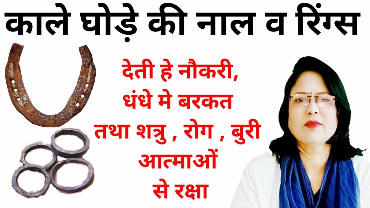 काले घोड़े की नाल व रिंग्स देती हे नौकरी,धंधे मे बरकत तथा शत्रु , रोग , बुरी आत्माओं से रक्षा
