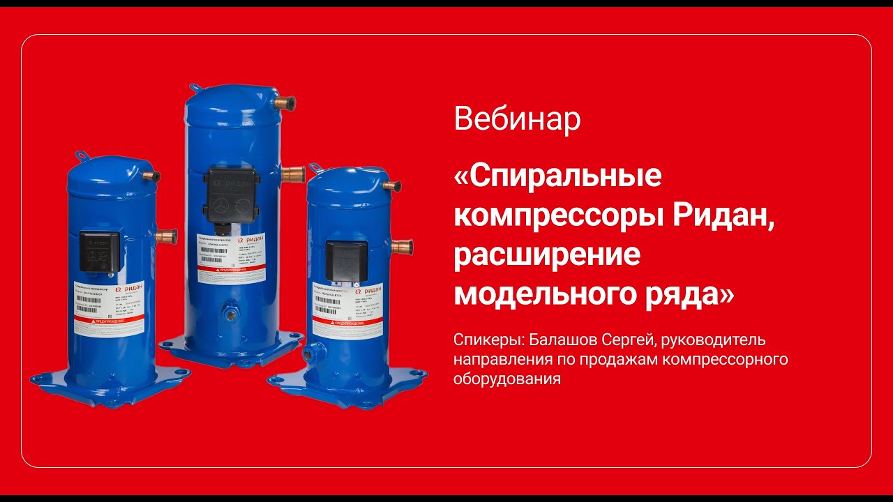 Спиральные компрессоры Ридан