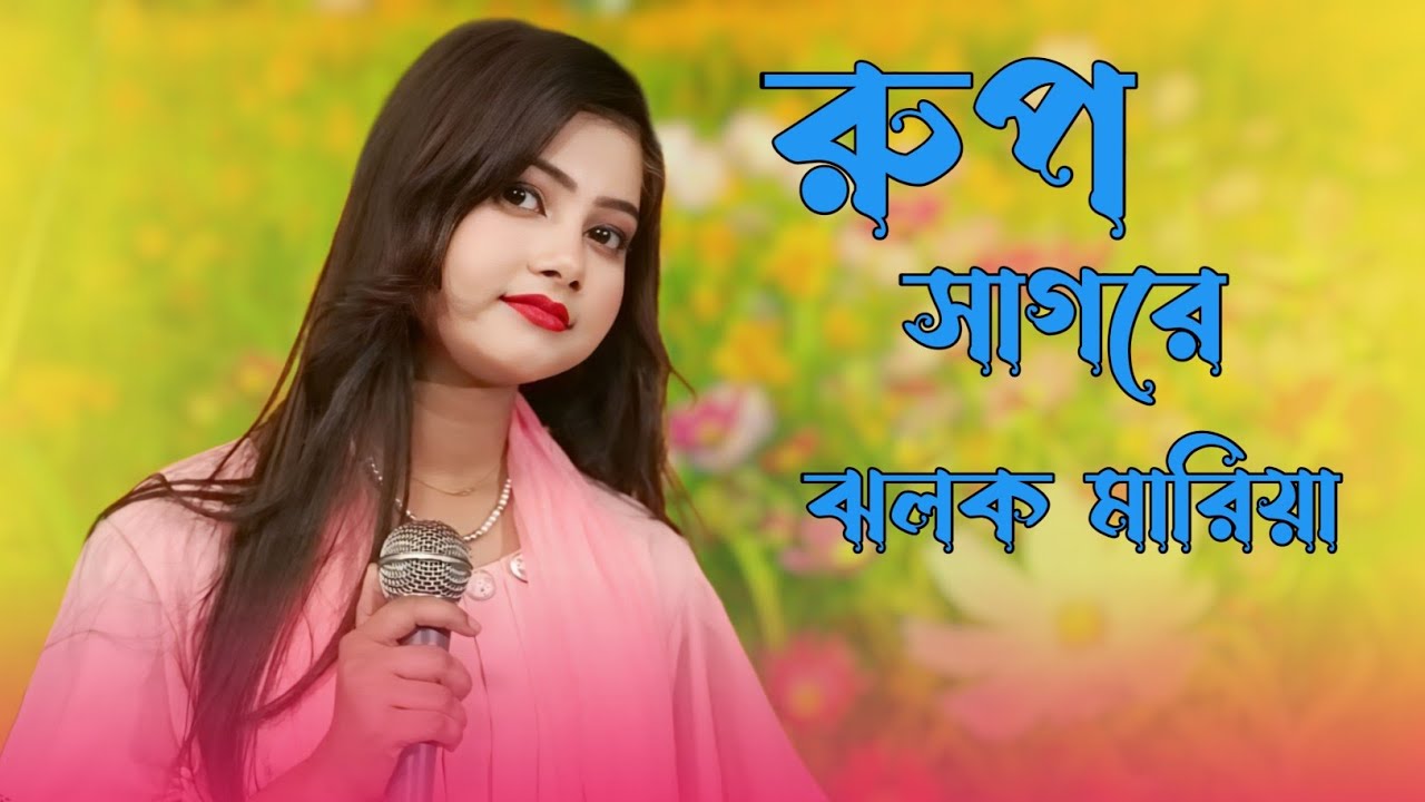 রুপ সাগরে ঝলক মারিয়া। Rup Sagore Jholok Mariya। সাদিয়া খান। নতুন বিচ্ছেদ ২০২৫। 