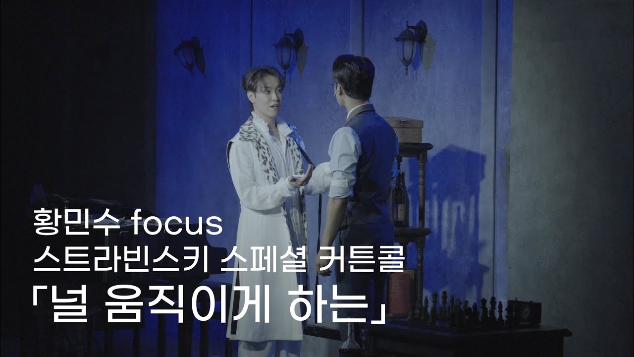 [자막] 250824밤 스트라빈스키 스페셜 커튼콜 - 널 움직이게 하는 | 황민수 focus